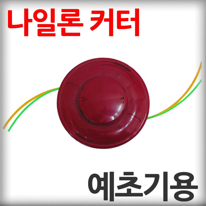 예초기 날 나일론 자동캇타 2줄 관통형 해바라기2 자동끈풀림 트리머헤드 예초기끈뭉치 홈앤가든, 1개