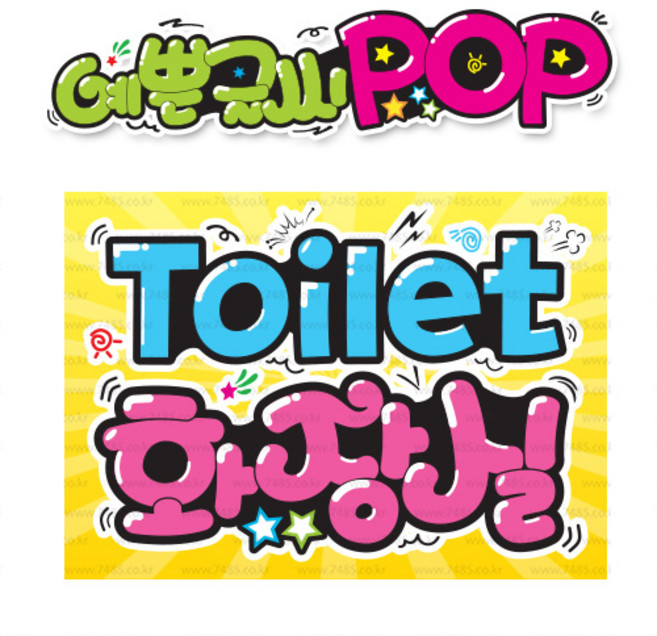 ( 화장실 ) " 피오피 A4사이즈 " POP (완제품)_(내용 수정 불가X ) _ 옥외용 UV코팅! 완벽방수! _ (오후3시전주문 당일출고) s287
