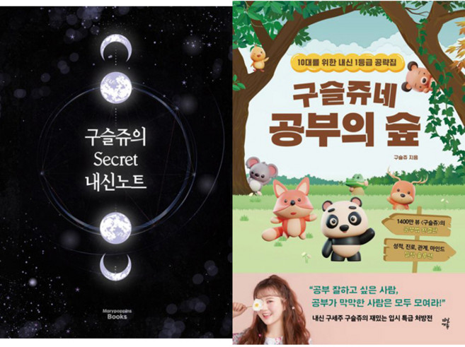 구슬쥬 2권세트 - 구슬쥬의 시크릿 내신노트 (리커버) ＋ 구슬쥬네 공부의 숲