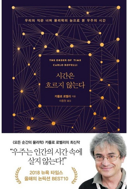 시간은 흐르지 않는다 / 카를로 로벨리 / 쌤앤파커스 (과학기술 베스트셀러)