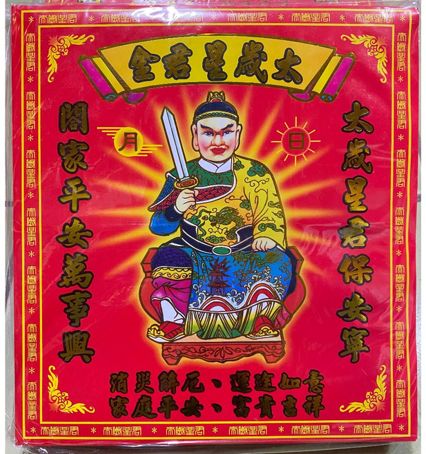 太歲星君 金紙 拜拜用環保金紙, 1個, 紅包（超取限１０包）