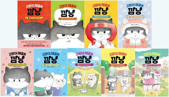 고양이 해결사 깜냥 세트 전 9권, 양장