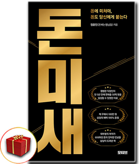 돈미새 (돈에 미쳐야 돈도 당신에게 붙는다) / 빠른배송 / 사은품 증정, 모티브, 정윤진(돈버는형님들)