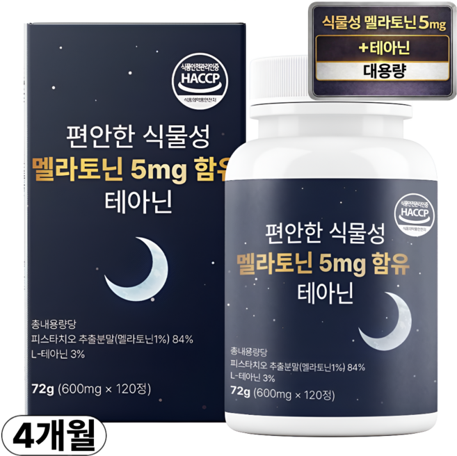 편안한 식물성 멜라토닌 5mg 함유 테아닌 식약청인증 HACCP, 1박스, 120정