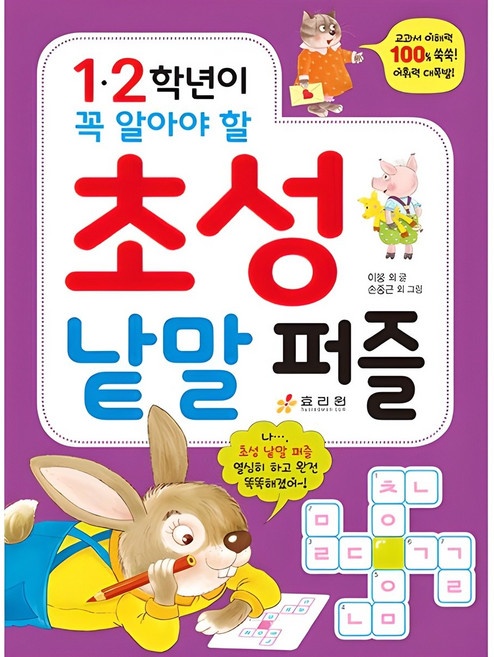 1·2학년이 꼭 알아야 할 초성 낱말 퍼즐, 효리원, 이붕 외, 상세내용 참조