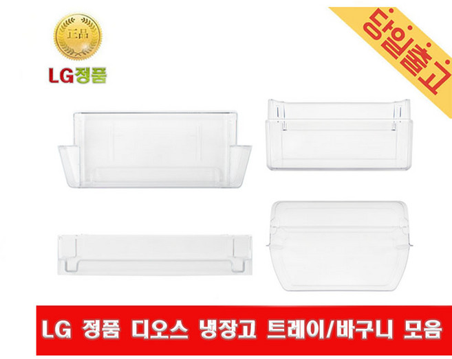 LG정품 디오스 냉장고 트레이/바구니 F918SS13/ F918SS33/ F957AW35/ F957DN55T