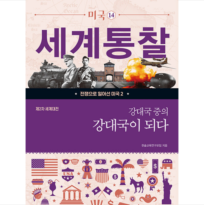 전쟁으로 일어선 미국 2 강대국 중의 강대국이 되다 + 미니수첩 증정, 한솔교육연구모임, 솔과나무