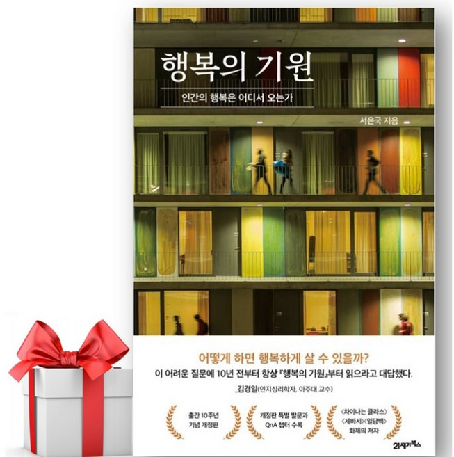 5위 - 행복의 기원 서은국 21세기북스 (사은품증정) -인간의 행복은 어디서 오는가