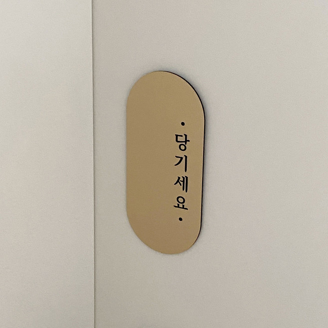 인싱글즈 도어사인 도어표찰 고정문 미세요 당기세요 문패 사무실 카페 출입문, 2.원형우측 S, 어서오세요 / 명조, 1.실버