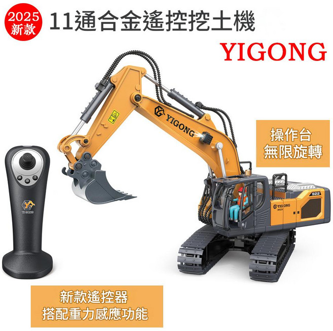 YIGONG 11通道合金遙控挖掘機 無限旋轉+重力感應, 2025新款11通挖機 無限旋轉+重力感應 新彩盒, 1