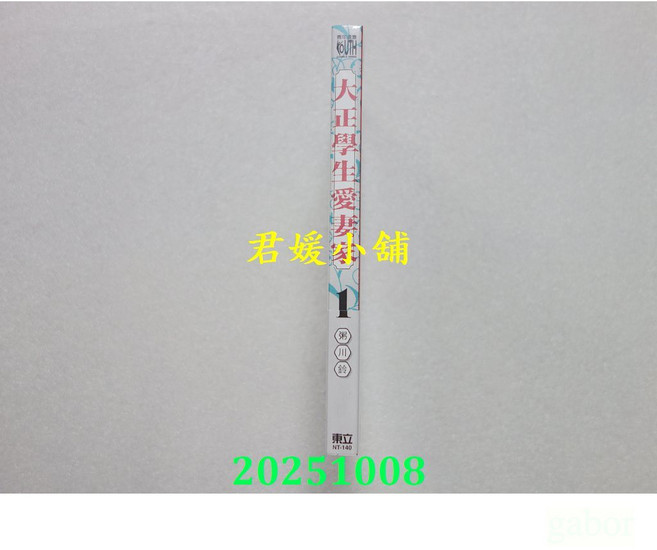 2510君媛小舖 東立 大正學生愛妻家 1 (首刷版) 粥川鈴 全新漫畫 首刷特典