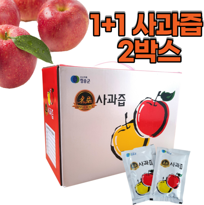 1+1 건강한 신선한 NFC 저온착즙 경북 청송 명품 꿀사과즙 50팩+50팩, 2박스