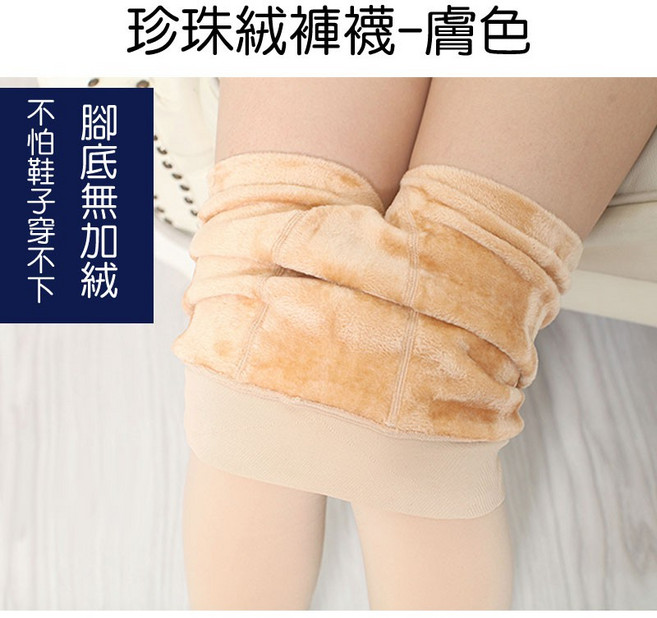 人魚朵朵 珍珠絨保暖褲襪 高腰收腹不掉檔 彈性加大碼 包腳踩腳款