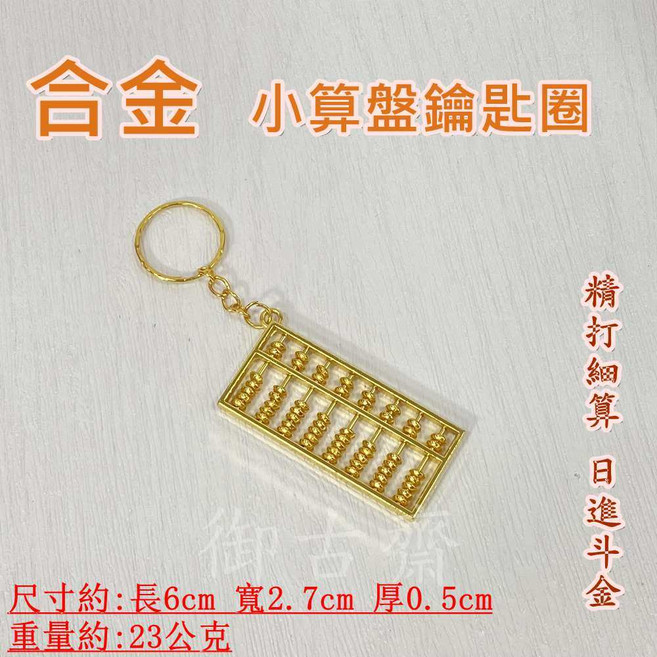 御古齋 合金小算盤鑰匙圈, 1個