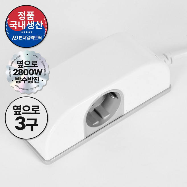 현대일렉트릭 옆으로 3구 방수방진 멀티탭 16A 2800W (안전접지) (난연소재) (SIDE RD-3)