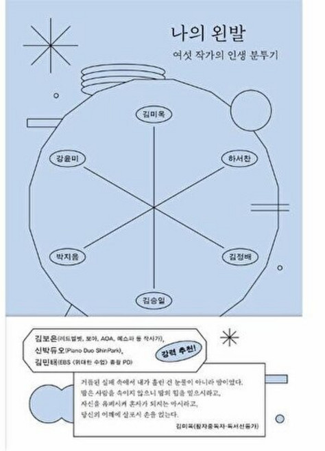나의 왼발 - 여섯 작가의 인생 분투기, 파람북, 김미옥 하서찬 김정배 외공저