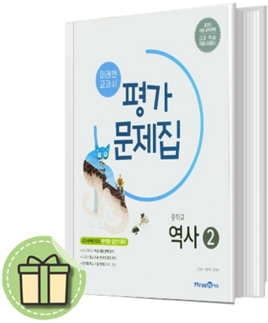 중3 미래엔 역사 평가문제집 김태웅 중등 중학 [빠른발송|안전포장]