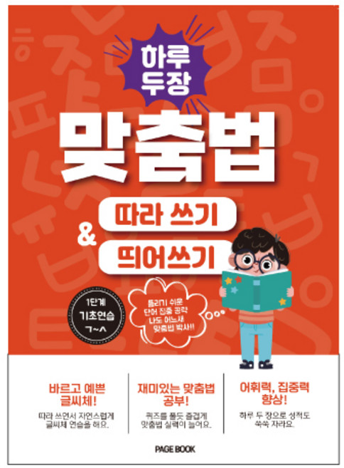 하루 두 장 맞춤법 따라쓰 & 띄어쓰기 1단계, 하루 두 장 맞춤법 따라쓰기 1단계