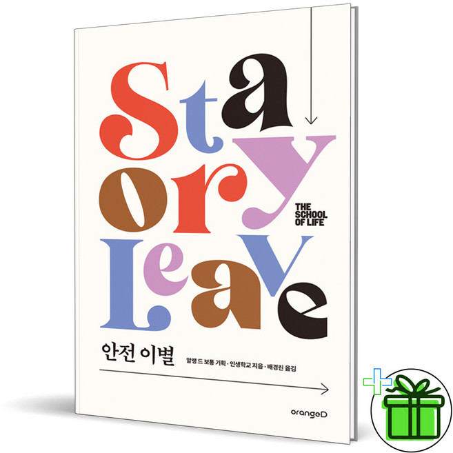 (GIFT+) 안전 이별