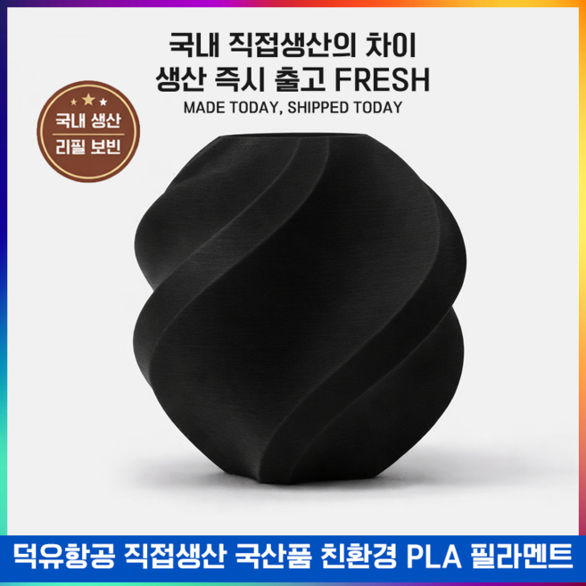 뱀부랩 호환 필라멘트 PLA Basic 스풀형 1kg (국내생산 미국산 원재료 사용 친환경/고품질), 블랙 (Black), 색상