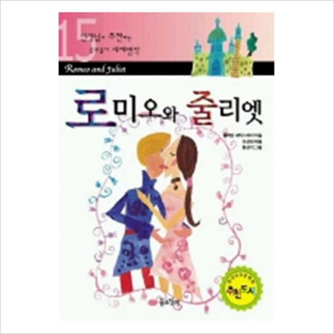 [꿈소담이] 로미오와 줄리엣(세계명작 15), 상세 설명 참조