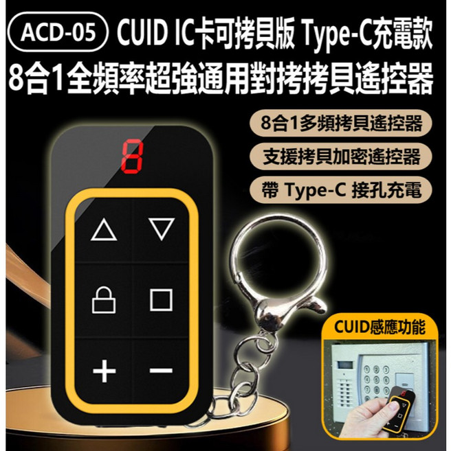 【東京數位】8合1 全頻率對拷遙控器 CUID遙控器 鐵捲門 車庫門 電梯卡 考勤卡 Type-C充電, 1個, acd-05