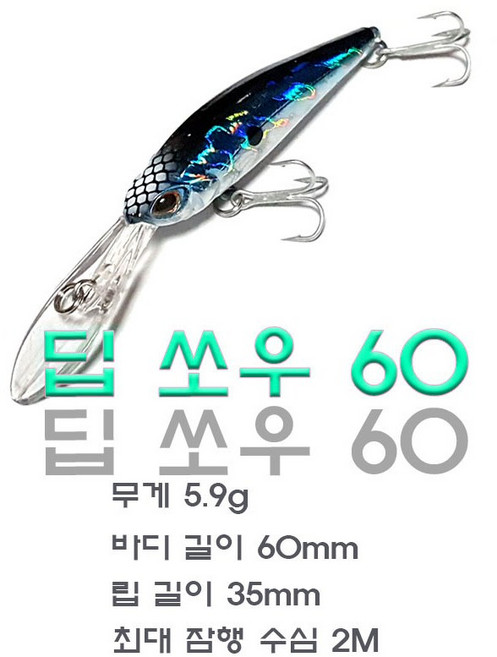 노브랜 딥쏘우 60 쏘가리미노우 배스 플로팅 미노우 낚시 60mm 5.9g, 10번, 1개