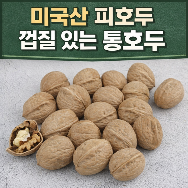 미국산 피호두 껍질있는호두 생호두 통호두 (온곳간), 1박스, 1kg