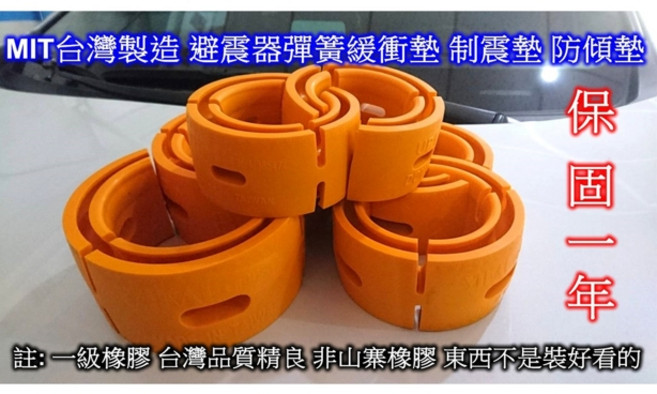 MIT台灣製造 避震器彈簧緩衝墊 制震墊 防傾墊, 1套, B