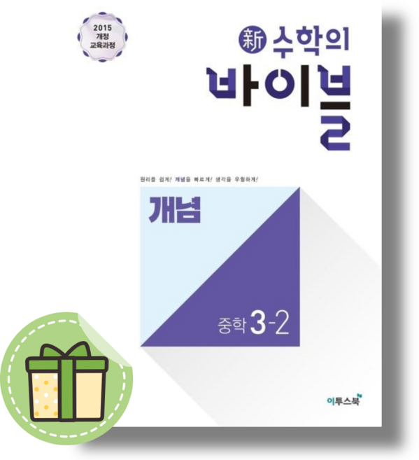 신 수학의바이블 개념 중3-2 (중등/사은품증정)