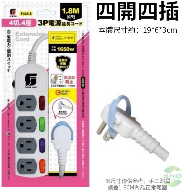 FONG HUA 獨立開關延長線 3芯 6插 1.2M/1.8M 台灣製造 過載斷電 安全延長線, 1個