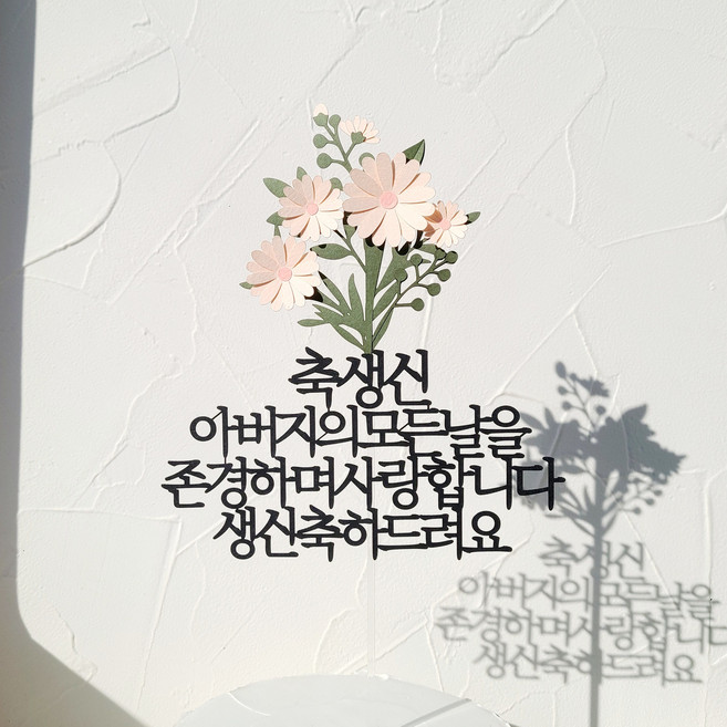 소소애 생일 축하 파티픽 케익 데코 소품 케이크토퍼, 1개, 생신-아버지-데이지꽃다발