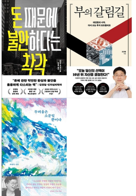 [책광장 모두 세트] 돈 걱정 줄이는 경제 수업: 돈 때문에 불안하다는 착각＋부의 갈림길＋두려움은 소문일 뿐이다 (전3권)