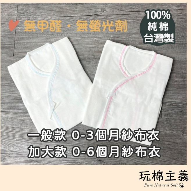 台灣製純棉紗布衣 新生兒內衣 素面雙層紗無護手