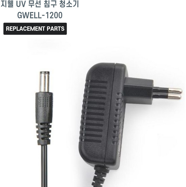 지웰 UV 무선 침구 청소기 GWELL-1200 호환 충전기 어댑터 아답타