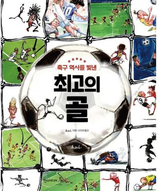 축구 역사를 빛낸최고의 골, 한스미디어, Aczel