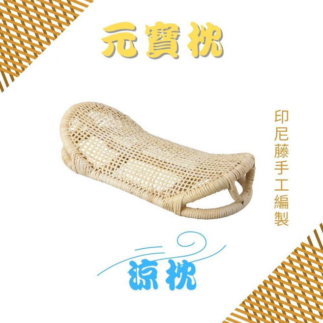 GS MALL 元寶枕 手工編織透氣藤枕, 1個
