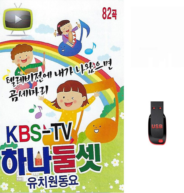 KBS TV 하나둘셋 유치원동요 82곡 USB메모리 라디오 mp3 트로트 가요 곰세마리 신데렐라, 1개