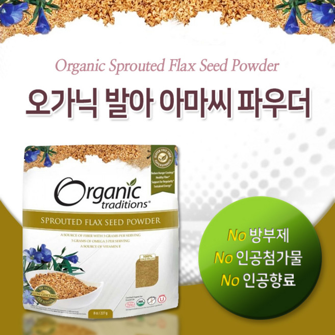 [오가닉 트래디션스] 발아 아마씨드 파우더 227g (Organic Traditions - Sprouted Flax Seed Powder), 1개
