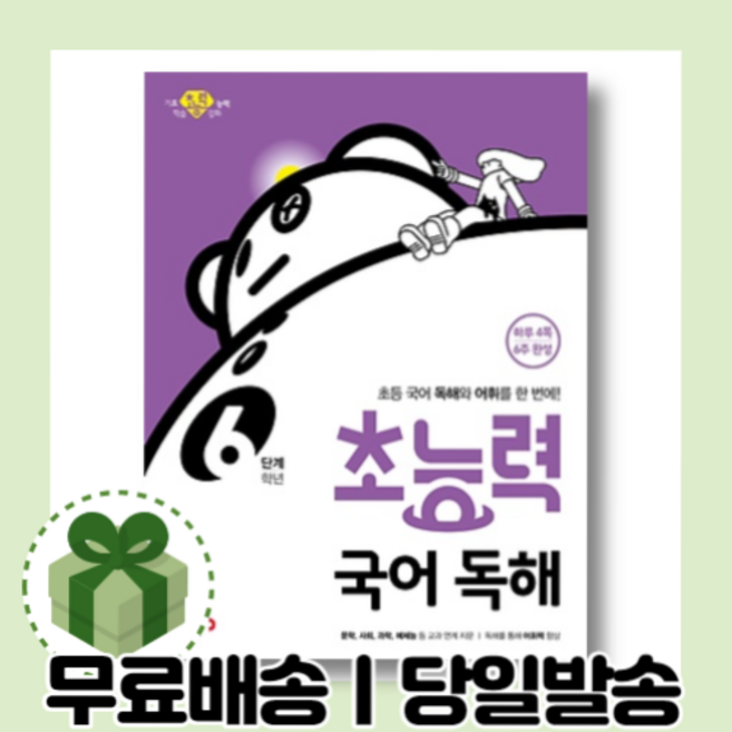 초능력 국어 독해 6단계 (6학년)