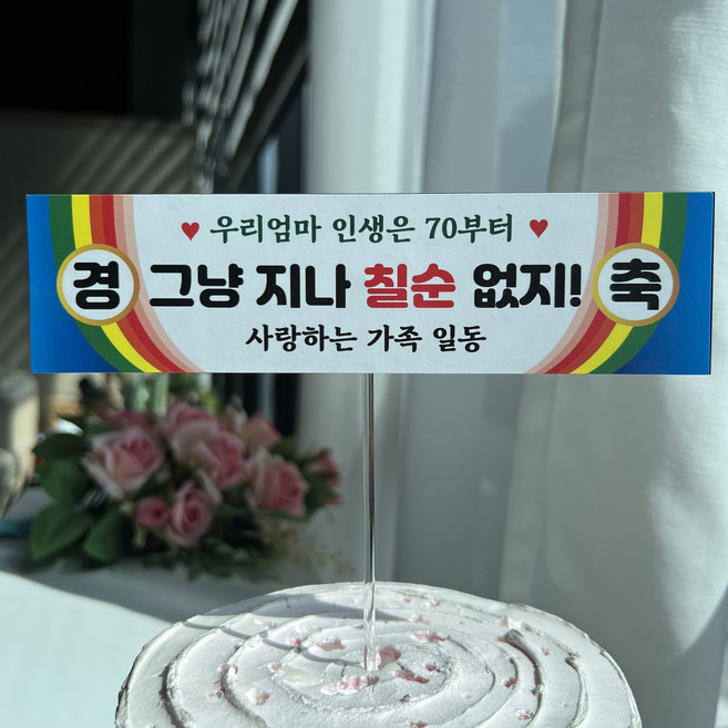 생신 칠순 팔순 현수막 머리띠토퍼, 4.칠순(엄마), 1개