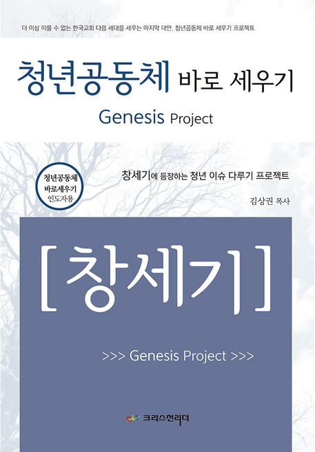 [창세기] 청년공동체 바로세우기 인도자 구약, 크리스천리더, 김상권