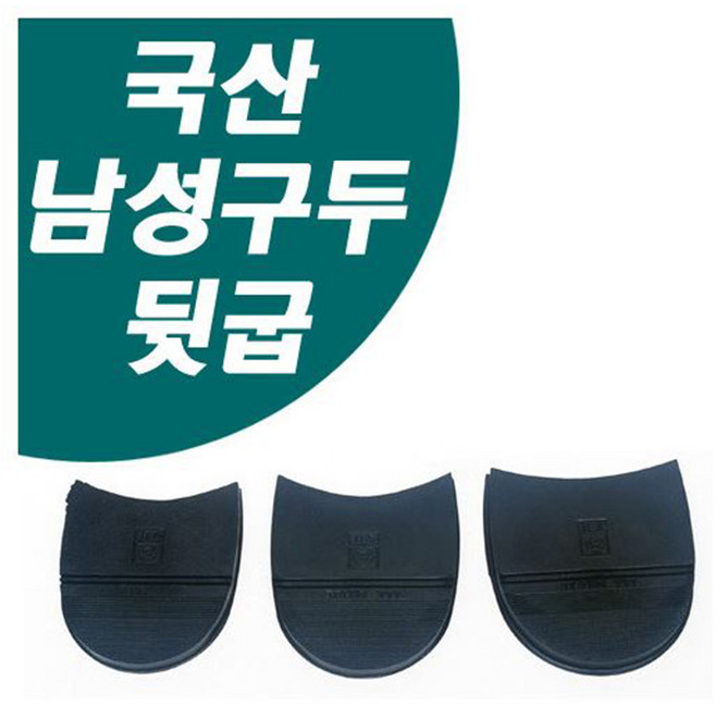 국산 구두뒷굽 대/중/소 밤색, 중 - 밤 색, 1세트
