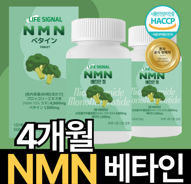 라이프시그널 NMN 엔엠엔 베타인 브로콜리 효능 롱라스팅 NAD+ 노화의종말, 2박스, 60정