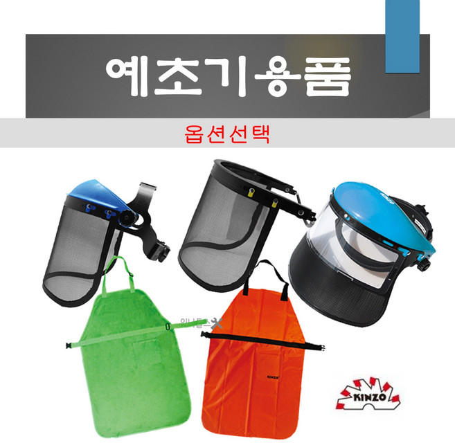 긴조 예초기 안면보호구 카바형(망사) KFS-1 KFS-2 KFS-3 KAW-1O KAM-1G 얼굴보호 안전용품 예초기앞치마 작업앞치마 방수 망사, 1개