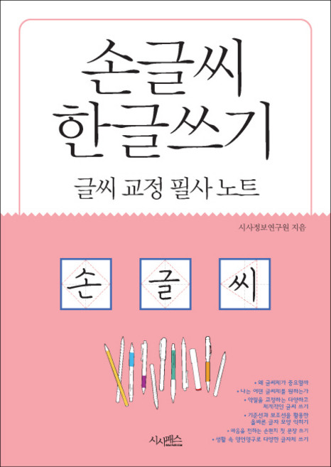 손글씨 한글쓰기(글씨교정필사노트), 시사패스, 없음