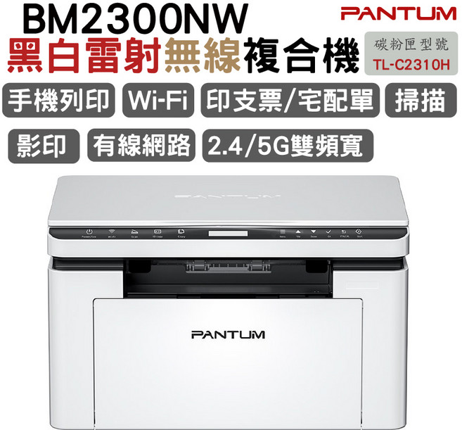 PANTUM BM2300NW 黑白雷射無線複合機 TL-C2310H