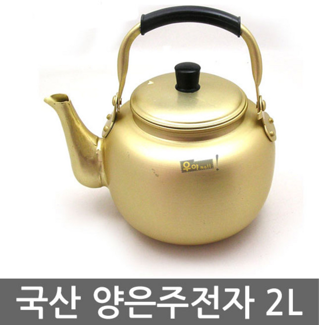우야몰 국산 양은주전자 2L 황주전자 막걸리 주전자 물주전자 옛날주전자 막걸리 동동주 대포 대포집