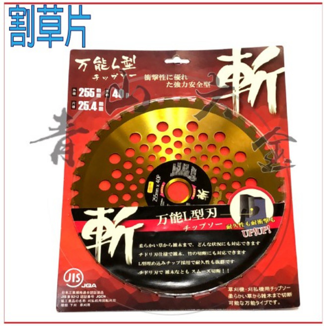 斬 萬能型 割草機鋸片 255*25.4mm*40P 圓鋸片 割草刀片, 1個