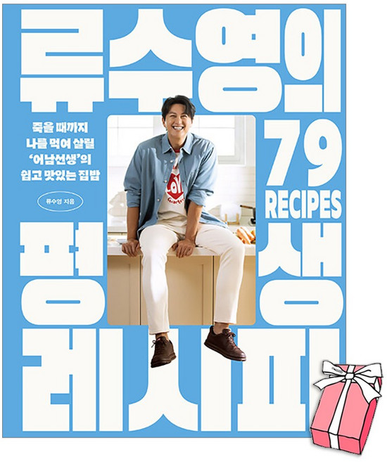 류수영의 평생 레시피 : 어남선생의 쉽고 맛있는 집밥 책 + 사은품 제공